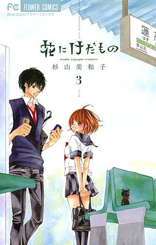 花にけだもの ネタバレ スマホで 花にけだもの 読んでみた 全 巻ネタバレあり